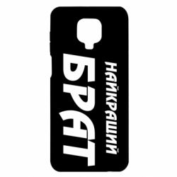 Чохол для Xiaomi Redmi Note 9S / 9Pro / 9Pro Max Найкращий брат - PrintSalon