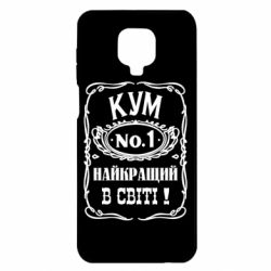 Чехол для Xiaomi Redmi Note 9S/9Pro/9Pro Max Найкращий Кум в світі 01 - PrintSalon