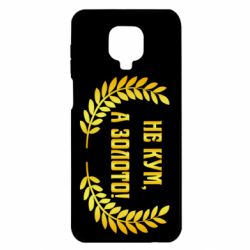 Чохол для Xiaomi Redmi Note 9S / 9Pro / 9Pro Max Не Кум А Золото - PrintSalon