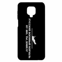 Чехол для Xiaomi Redmi Note 9S/9Pro/9Pro Max Ну шо, дошел? - PrintSalon