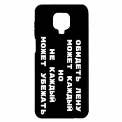 Чехол для Xiaomi Redmi Note 9S/9Pro/9Pro Max Обидеть Лену может каждый, но не каждый может убежать - PrintSalon