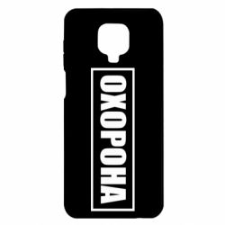 Чохол Xiaomi Redmi Note 9S/9Pro/9Pro Max Охорона в рамці - PrintSalon