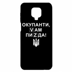 Чехол для Xiaomi Redmi Note 9S/9Pro/9Pro Max Окупанти, Vам пиZda - PrintSalon