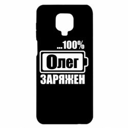 Чехол для Xiaomi Redmi Note 9S/9Pro/9Pro Max Олег Заряжен - PrintSalon