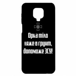 Чехол для Xiaomi Redmi Note 9S/9Pro/9Pro Max Орка тіло ляже в грунт, допоможе ЗСУ - PrintSalon