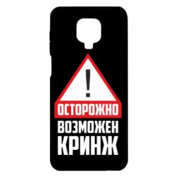 Чехол для Xiaomi Redmi Note 9S/9Pro/9Pro Max Осторожно возможен кринж - PrintSalon