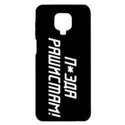 Чехол для Xiaomi Redmi Note 9S/9Pro/9Pro Max П*зда рашистам - PrintSalon