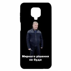 Чехол для Xiaomi Redmi Note 9S/9Pro/9Pro Max Порошенко. Мирного рішення не буде - PrintSalon