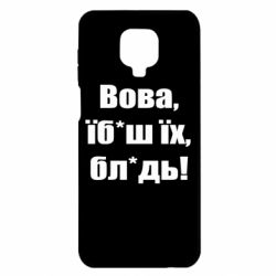 Чехол для Xiaomi Redmi Note 9S/9Pro/9Pro Max Поворознюк: Вова, їб*аш їх, бл*дь!-PrintSalon Чехол для Xiaomi Redmi Note 9S/9Pro/9Pro Max Поворознюк: Вова, їб*аш їх, бл*дь!