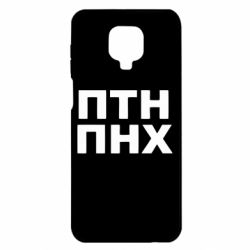 Чехол для Xiaomi Redmi Note 9S/9Pro/9Pro Max ПТН ПНХ - PrintSalon