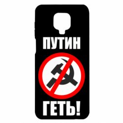 Чехол для Xiaomi Redmi Note 9S/9Pro/9Pro Max Путин Геть - PrintSalon