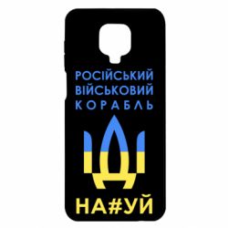 Чехол для Xiaomi Redmi Note 9S/9Pro/9Pro Max Російський військовий корабель прапор - PrintSalon