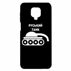 Чехол для Xiaomi Redmi Note 9S/9Pro/9Pro Max Руський танк - PrintSalon