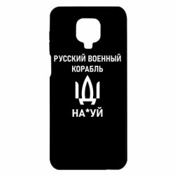 Чехол для Xiaomi Redmi Note 9S/9Pro/9Pro Max РУССКИЙ ВОЕННЫЙ КОРАБЛЬ ИДИ НА - PrintSalon