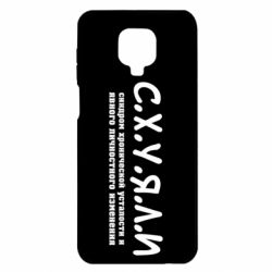 Чохол для Xiaomi Redmi Note 9S / 9Pro / 9Pro Max С.Х.У.Я.Л.І - PrintSalon
