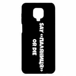 Чохол Xiaomi Redmi Note 9S/9Pro/9Pro Max Say паляница or die - PrintSalon