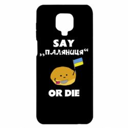 Чохол Xiaomi Redmi Note 9S/9Pro/9Pro Max Скажи паляниця чи помри! - PrintSalon