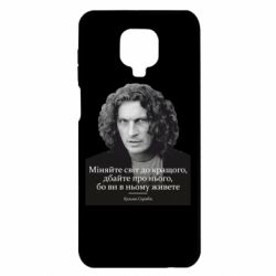 Чехол для Xiaomi Redmi Note 9S/9Pro/9Pro Max Скрябин. Меняйте мир к лучшему - PrintSalon