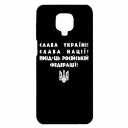 Чехол для Xiaomi Redmi Note 9S/9Pro/9Pro Max Слава Україні! Слава Нації! Пизд*ць російській федерації! - PrintSalon