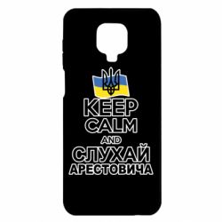 Чехол для Xiaomi Redmi Note 9S/9Pro/9Pro Max Слушай Арестовича - PrintSalon