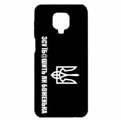 Чехол для Xiaomi Redmi Note 9S/9Pro/9Pro Max СВУ еб@шит как боженька - PrintSalon