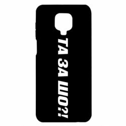 Чехол для Xiaomi Redmi Note 9S/9Pro/9Pro Max Та за шо?! - PrintSalon