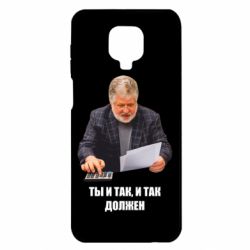 Чехол для Xiaomi Redmi Note 9S/9Pro/9Pro Max Коломойский Ты и так, и так должен - PrintSalon