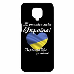 Чехол для Xiaomi Redmi Note 9S/9Pro/9Pro Max Украина держись! - PrintSalon