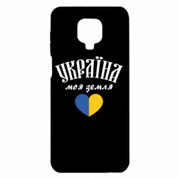 Чехол для Xiaomi Redmi Note 9S/9Pro/9Pro Max Украина моя земля! - PrintSalon