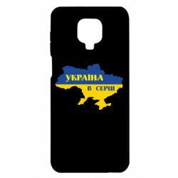 Чехол для Xiaomi Redmi Note 9S/9Pro/9Pro Max Украина в сердце - PrintSalon