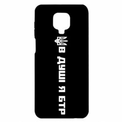 Чехол для Xiaomi Redmi Note 9S/9Pro/9Pro Max В Душе я БТР