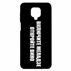 Чехол для Xiaomi Redmi Note 9S/9Pro/9Pro Max Включите Меладзе - PrintSalon