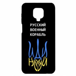Чехол для Xiaomi Redmi Note 9S/9Pro/9Pro Max Военный корабль иди на - PrintSalon