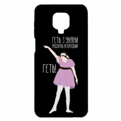 Чехол для Xiaomi Redmi Note 9S/9Pro/9Pro Max Вон из Украины москаль - PrintSalon