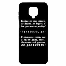 Чехол для Xiaomi Redmi Note 9S/9Pro/9Pro Max Вообще не хочу уезжать из Крыма - PrintSalon