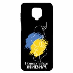 Чехол для Xiaomi Redmi Note 9S/9Pro/9Pro Max Возвращайся живым - PrintSalon