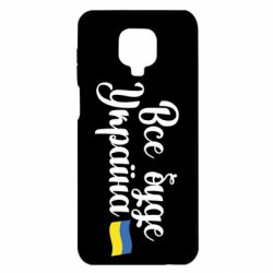 Чехол для Xiaomi Redmi Note 9S/9Pro/9Pro Max Все буде Україна герб - PrintSalon
