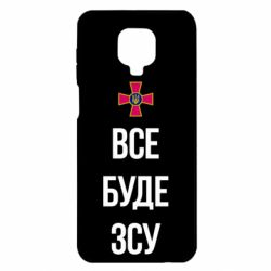 Чехол для Xiaomi Redmi Note 9S/9Pro/9Pro Max Все буде ЗСУ - PrintSalon