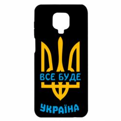 Чехол для Xiaomi Redmi Note 9S/9Pro/9Pro Max Все будет, Украина