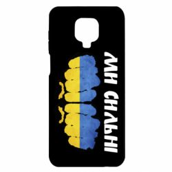Чохол Xiaomi Redmi Note 9S/9Pro/9Pro Max Ви сильні - PrintSalon