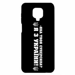 Чохол Xiaomi Redmi Note 9S/9Pro/9Pro Max Я З України - PrintSalon
