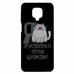 Чехол для Xiaomi Redmi Note 9S/9Pro/9Pro Max Я руковожу этим цирком - PrintSalon