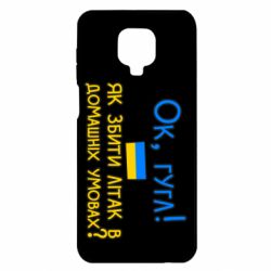 Чехол для Xiaomi Redmi Note 9S/9Pro/9Pro Max Як збити літак в домашніх умовах! - PrintSalon