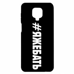 Чехол для Xiaomi Redmi Note 9S/9Pro/9Pro Max #ЯЖЕБАТЬ - PrintSalon