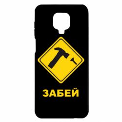 Чохол для Xiaomi Redmi Note 9S / 9Pro / 9Pro Max Забей - PrintSalon