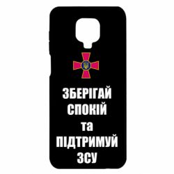 Чохол Xiaomi Redmi Note 9S/9Pro/9Pro Max Зберігай спокій та підтримуй ЗСУ - PrintSalon