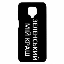 Чехол для Xiaomi Redmi Note 9S/9Pro/9Pro Max Зеленский мой краш - PrintSalon