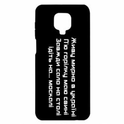 Чохол Xiaomi Redmi Note 9S/9Pro/9Pro Max Живу Мирно В Україні - PrintSalon