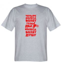 Мужская футболка Stedman Четыре колеса возят тело, два колеса возят душу - PrintSalon
