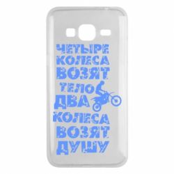 Чехол для Samsung J3 2016 Четыре колеса возят тело, два колеса возят душу - PrintSalon